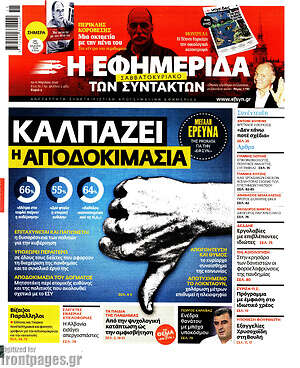 Η εφημερίδα των συντακτών: Καλπάζει η αποδοκιμασία