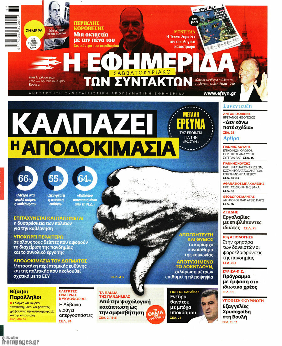 Η εφημερίδα των συντακτών