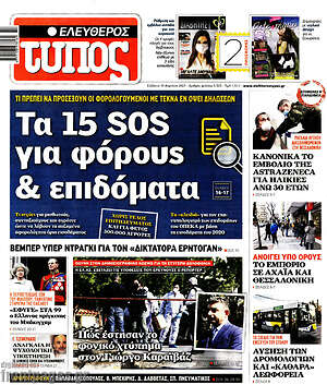 Ελεύθερος Τύπος: Τα 15 SOS για φόρους & επιδόματα