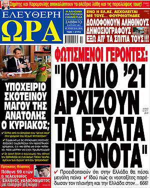 Πρωτοσέλιδο εφημερίδας Ελεύθερη ώρα - protoselida