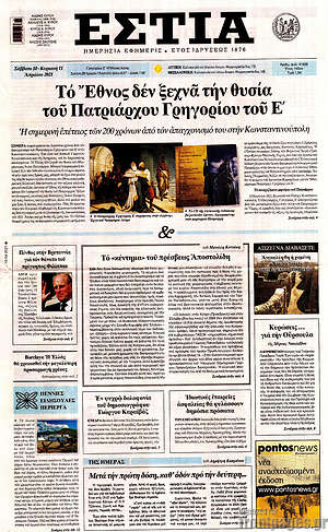 Πρωτοσέλιδο εφημερίδας Εστία - protoselida