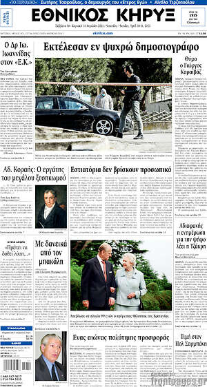 Πρωτοσέλιδο Εθνικός Κήρυξ