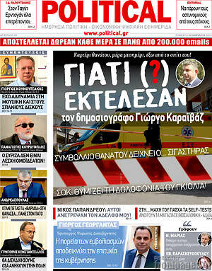 Πρωτοσέλιδο εφημερίδας Political - protoselida