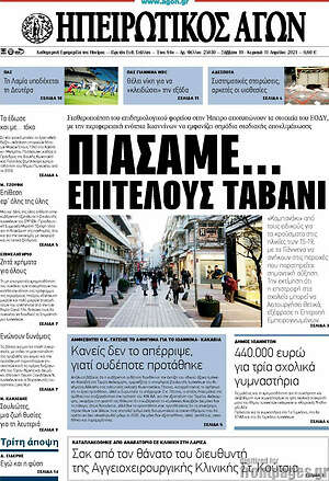 Πρωτοσέλιδο Ηπειρωτικός Αγών