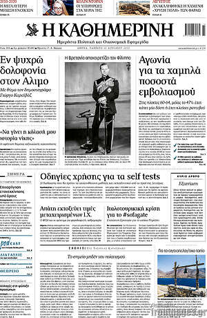 Η Καθημερινή: Αγωνία για τα χαμηλά ποσοστά εμβολιασμού
