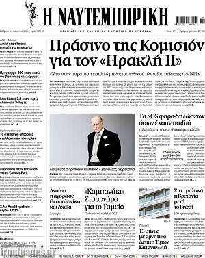 Η Ναυτεμπορική: Πράσινο της Κομισιόν για τον "Ηρακλή ΙΙ"