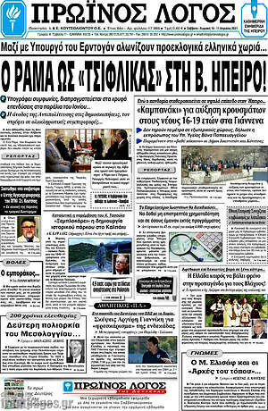 Πρωτοσέλιδο Πρωινός Λόγος