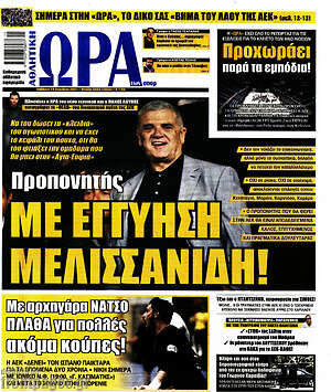Πρωτοσέλιδο εφημερίδας Η Ώρα των Σπορ - protoselida