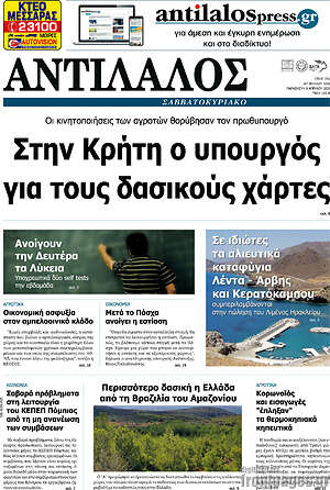 Πρωτοσέλιδο Αντίλαλος Μεσαράς