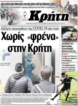 Πρωτοσέλιδο Νέα Κρήτη