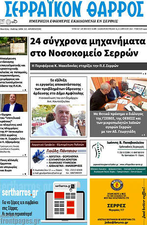 Πρωτοσέλιδο Σερραϊκόν Θάρρος