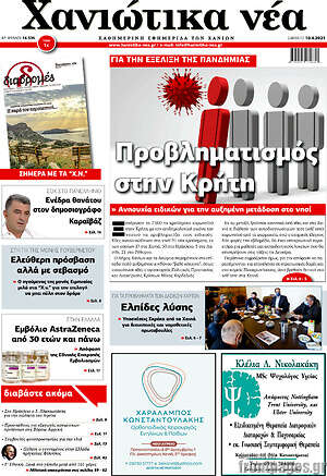 Πρωτοσέλιδο Χανιώτικα Νέα