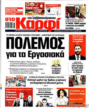 Πρωτοσέλιδο εφημερίδας στο Καρφί - protoselida