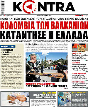 Kontra News: Κολομβία των Βαλκανίων κατάντησε η Ελλάδα