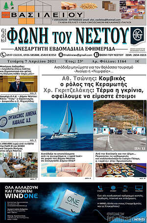 Πρωτοσέλιδο Φωνή του Νέστου