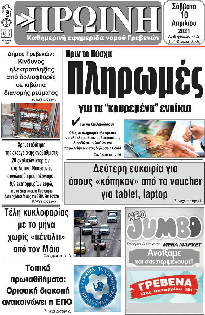 Πρωινή Γρεβενών