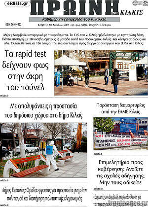 Πρωτοσέλιδο Πρωινή του Κιλκίς