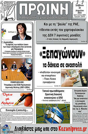 Πρωτοσέλιδο Πρωινή Κοζάνης