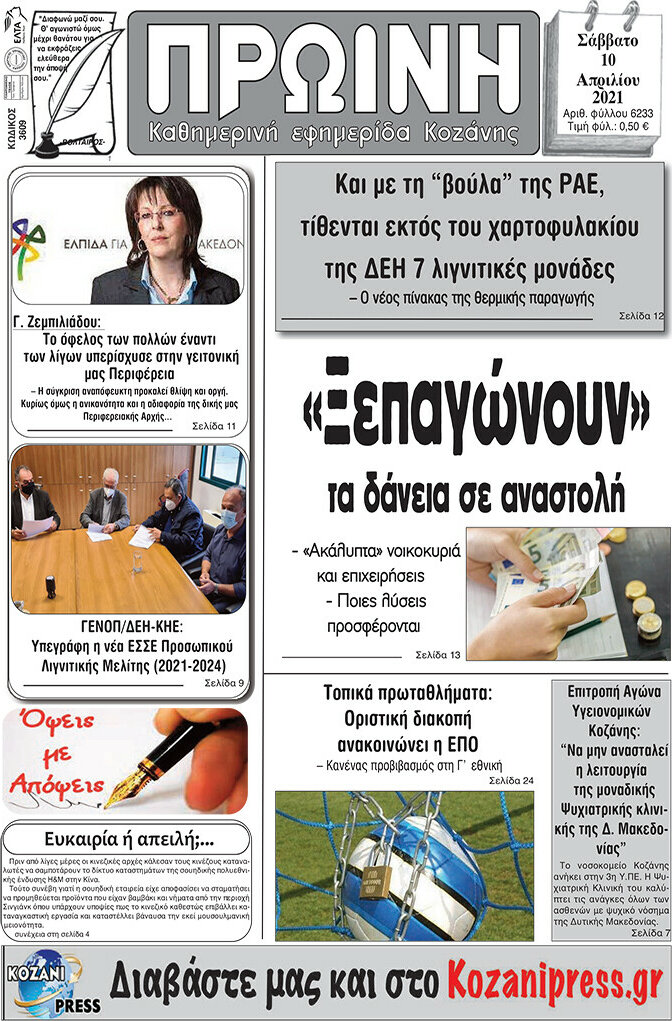 Πρωινή Κοζάνης