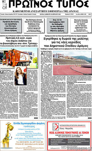 Πρωτοσέλιδο Πρωινός Τύπος Δράμας