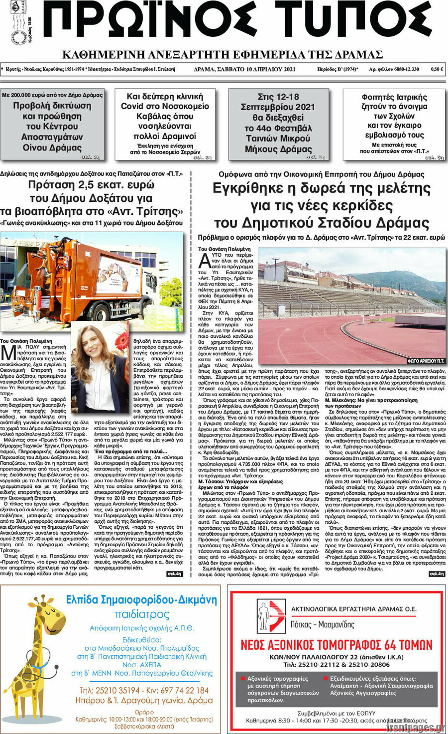 Πρωινός Τύπος Δράμας