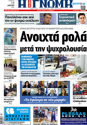 Πρωτοσέλιδο Η Γνώμη