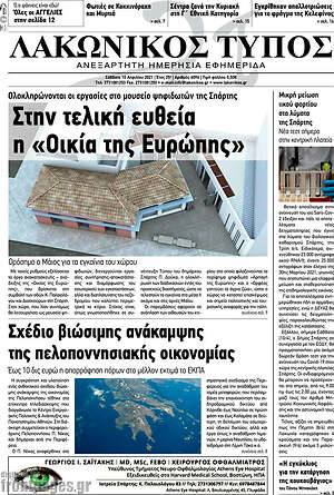 Πρωτοσέλιδο Λακωνικός Τύπος