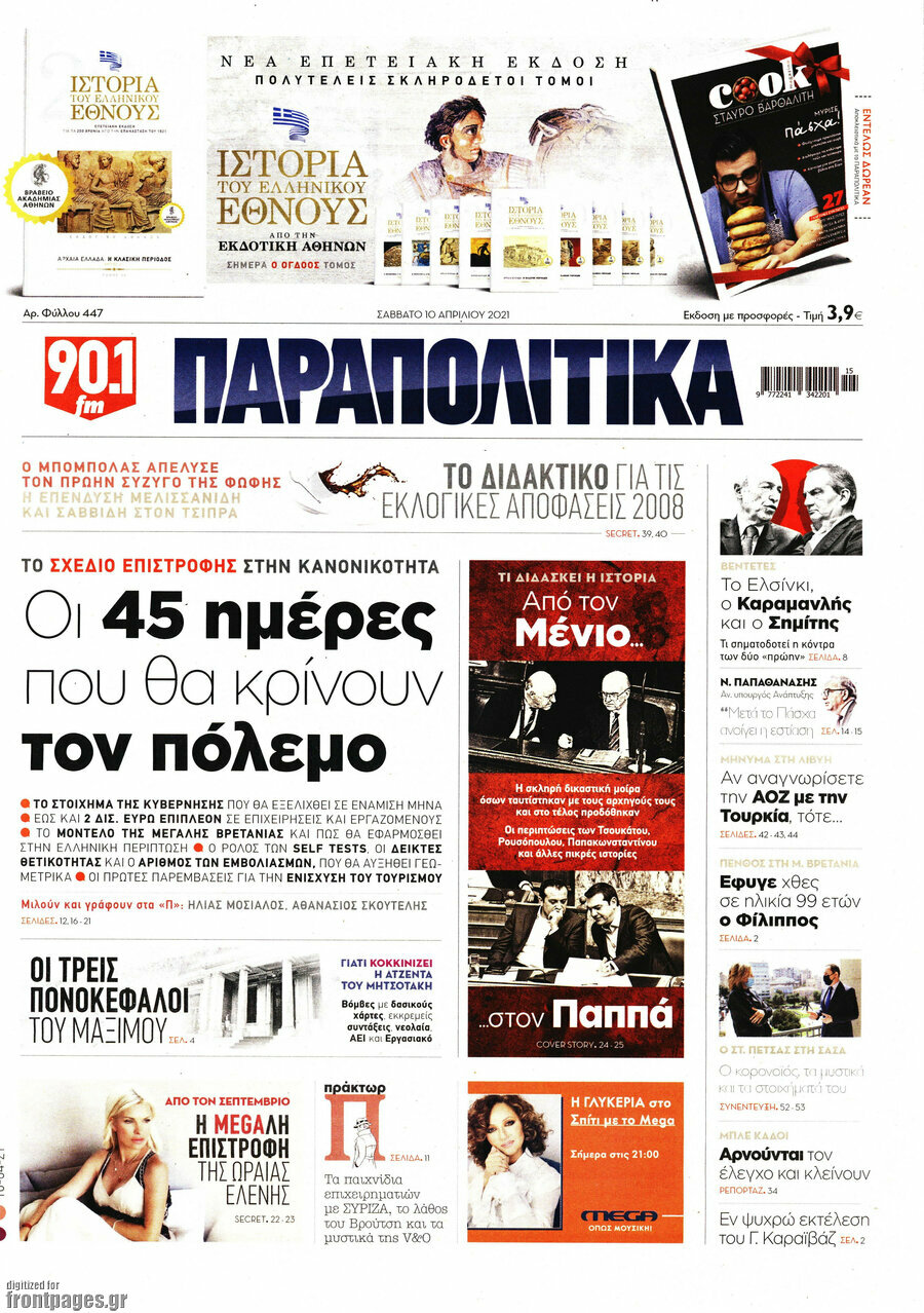 Παραπολιτικά