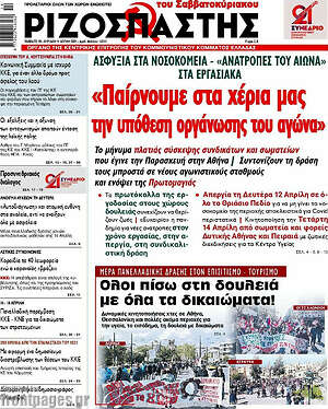 Ριζοσπάστης: "Παίρνουμε στα χέρια μας την υπόθεση οργάνωσης του αγώνα"