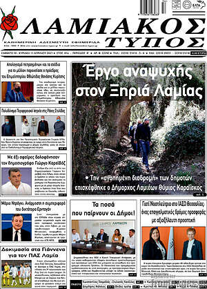 Πρωτοσέλιδο Λαμιακός Τύπος