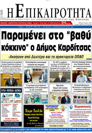 Πρωτοσέλιδο Η Επικαιρότητα