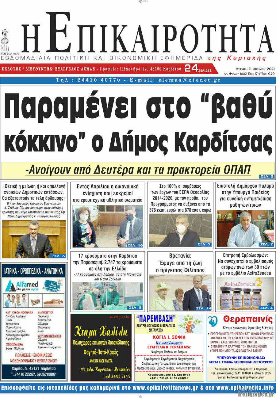 Η Επικαιρότητα