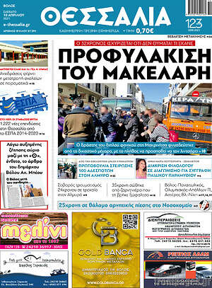 Πρωτοσέλιδο Θεσσαλία
