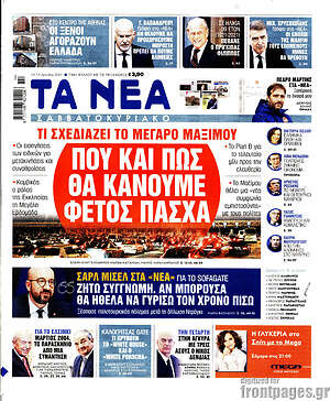 Τα Νέα: Που και πως θα κάνουμε φέτος Πάσχα