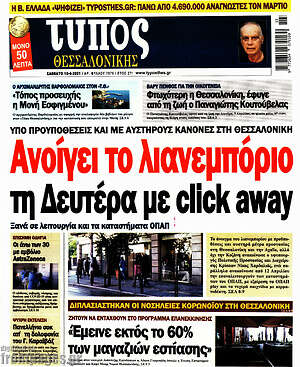Πρωτοσέλιδο εφημερίδας Τύπος Θεσσαλονίκης - protoselida