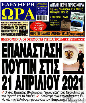 Πρωτοσέλιδο εφημερίδας Ελεύθερη ώρα - protoselida