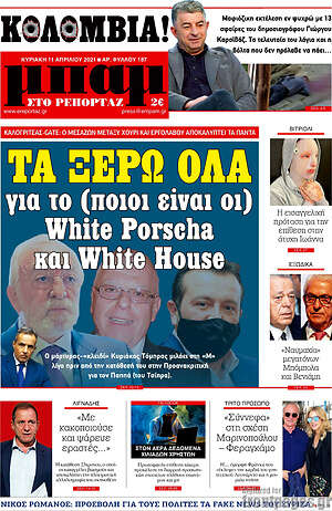 Πρωτοσέλιδο εφημερίδας Μπαμ - protoselida
