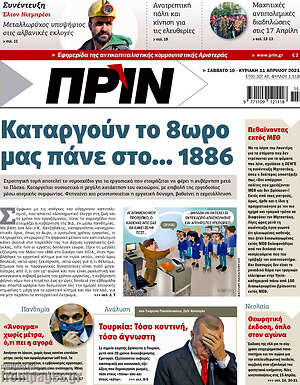 Πρωτοσέλιδο εφημερίδας Πριν - protoselida