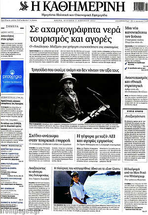 Η Καθημερινή: Σε αχαρτογράφητα νερά τουρισμός και αγορές