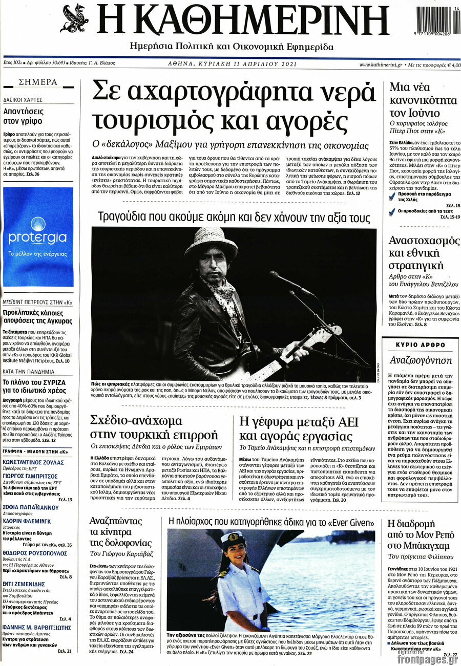 Η Καθημερινή