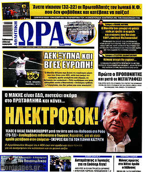 Πρωτοσέλιδο εφημερίδας Η Ώρα των Σπορ - protoselida