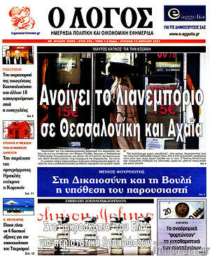 Πρωτοσέλιδο εφημερίδας Ο Λόγος - protoselida