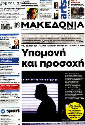 Μακεδονία: Υπομονή και προσοχή