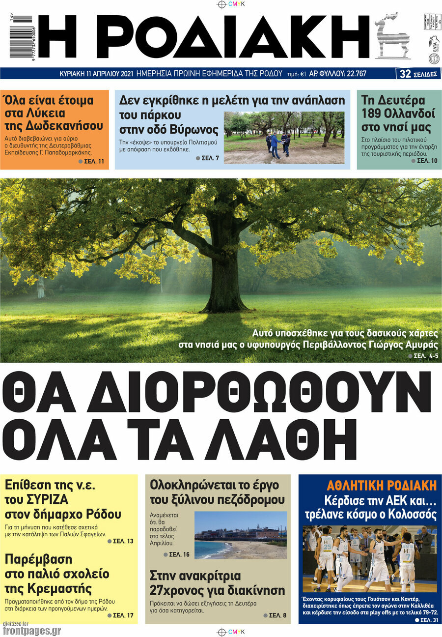 Η Ροδιακή