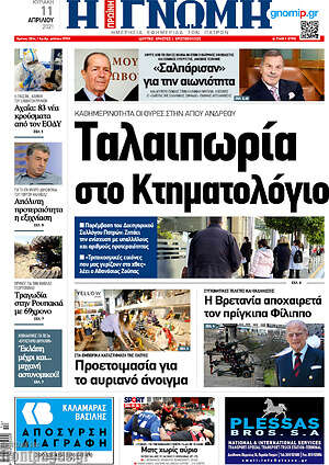 Πρωτοσέλιδο Η Γνώμη