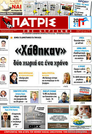 Πρωτοσέλιδο Πατρίς
