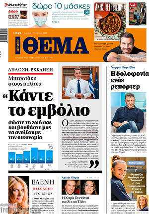 Πρώτο Θέμα: "Κάντε το εμβόλιο, σώστε τη ζωή σας και βοηθήστε μας να ανοίξουμε την οικομομία"