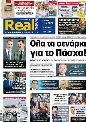 Real News: Όλα τα σενάρια για το Πάσχα!