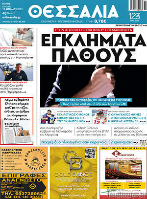 Πρωτοσέλιδο Θεσσαλία