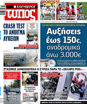 Ελεύθερος Τύπος: Αυξήσεις έως 150€, αναδρομικά άνω 3.000€